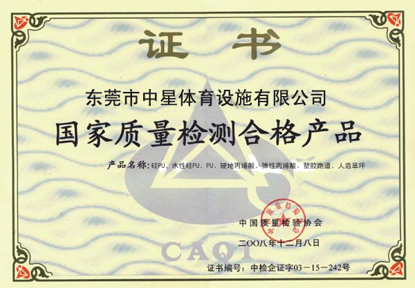 中星國家質(zhì)量檢測合格產(chǎn)品